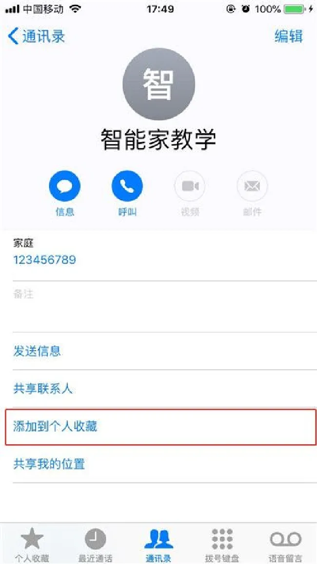 苹果手机怎么把联系人添加个人收藏