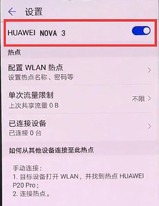 华为nova3个人热点怎么开