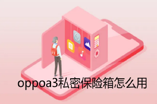 oppoa3私密保险箱怎么用