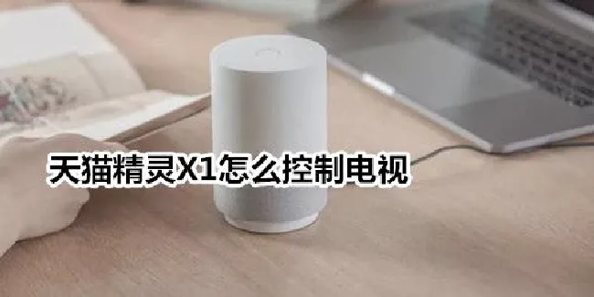 天猫精灵X1怎么控制电视
