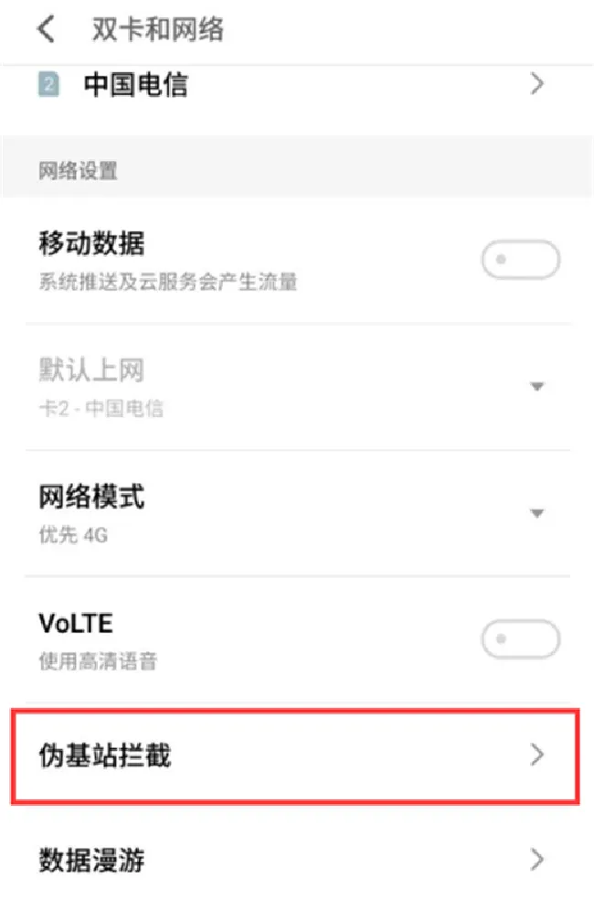 魅蓝6t怎么设置伪基站拦截