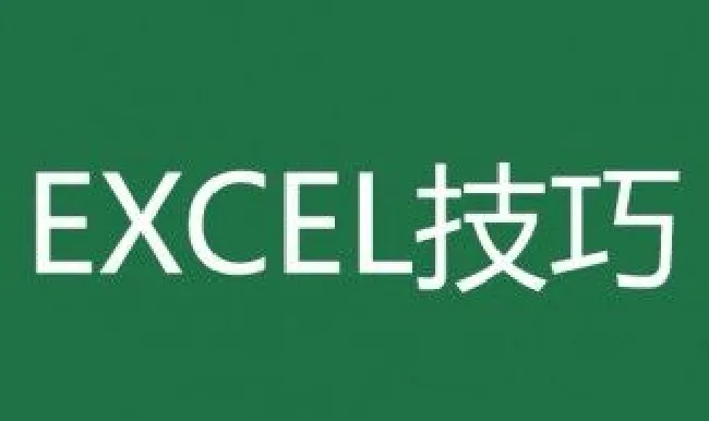 8大Excel技巧 Excel8大技巧介绍