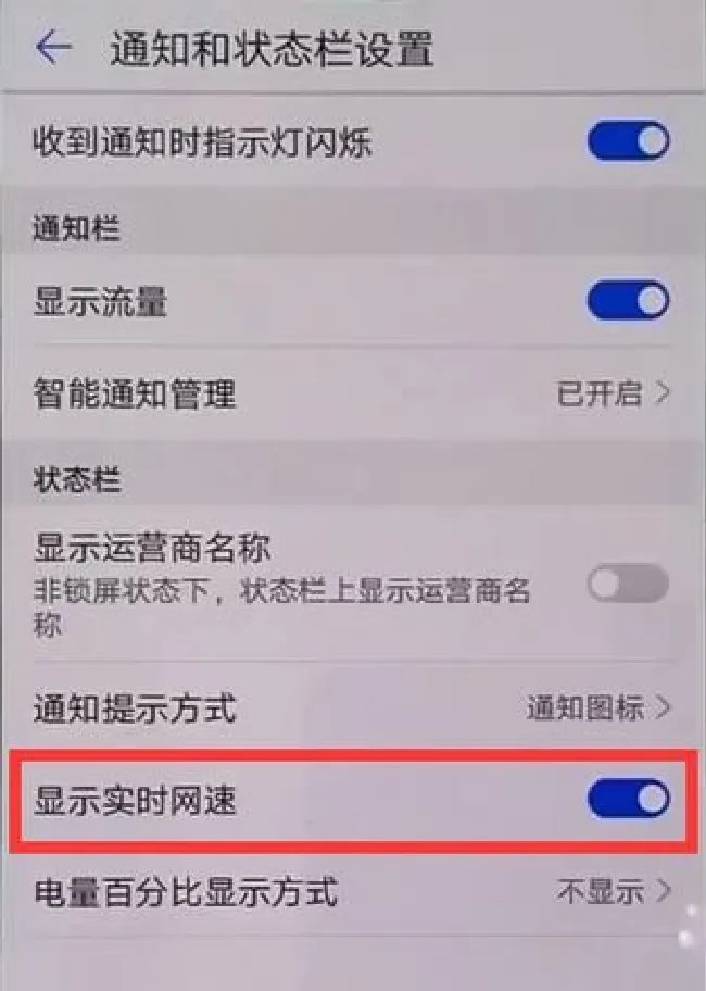华为mate10怎么设置显示网速