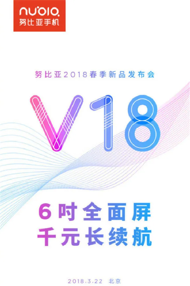 努比亚V18什么时候上市