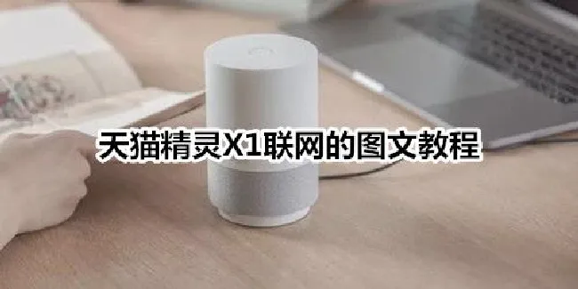 天猫精灵X1联网的图文教程