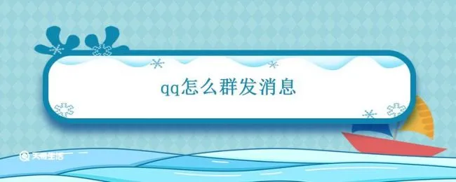 qq怎么群发消息 qq群发消息怎么发