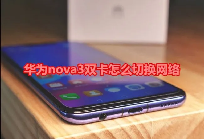 华为nova3双卡怎么切换网络