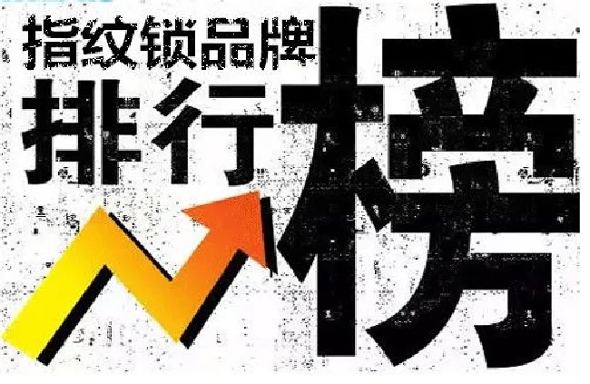 2018全新指纹锁品牌排行榜