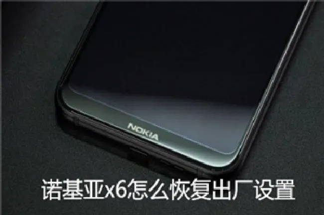 诺基亚x6怎么恢复出厂设置