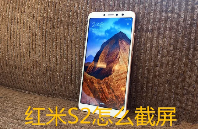 红米s2怎么截屏
