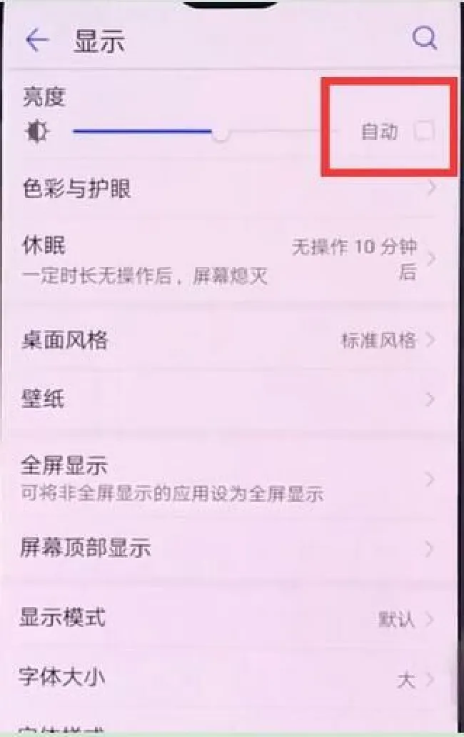 华为nova3自动调节亮度怎么关闭