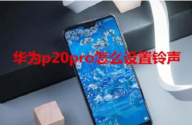 华为p20pro怎么设置铃声