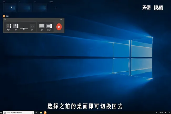 win10怎么切换桌面