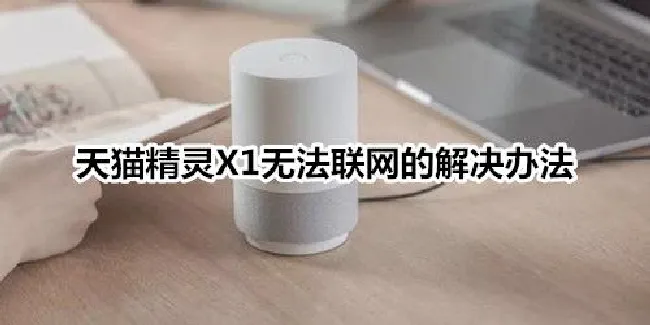 天猫精灵X1无法联网的解决办法