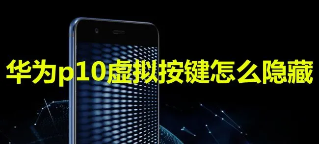 华为p10虚拟按键怎么隐藏