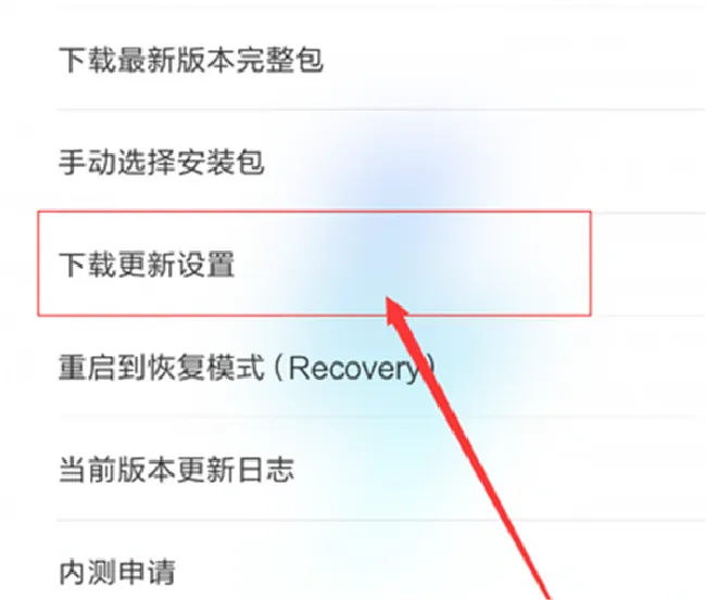 小米max3怎么设置自动更新系统