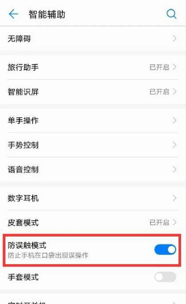 华为mate10怎么关闭防误触模式