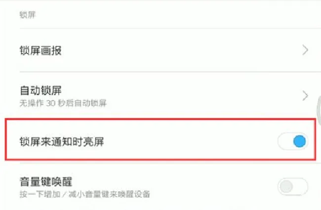 小米max3怎么关闭通知亮屏