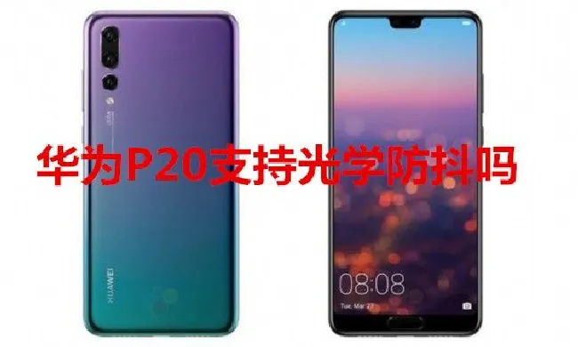 华为P20支持光学防抖吗