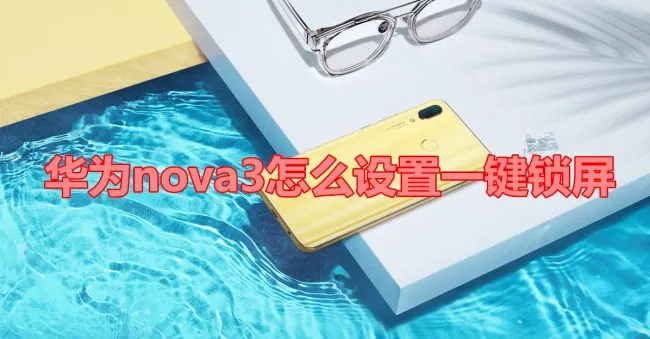 华为nova3怎么设置一键锁屏