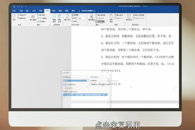 word怎么进行交叉引用 