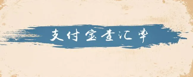 支付宝怎么查汇率 
