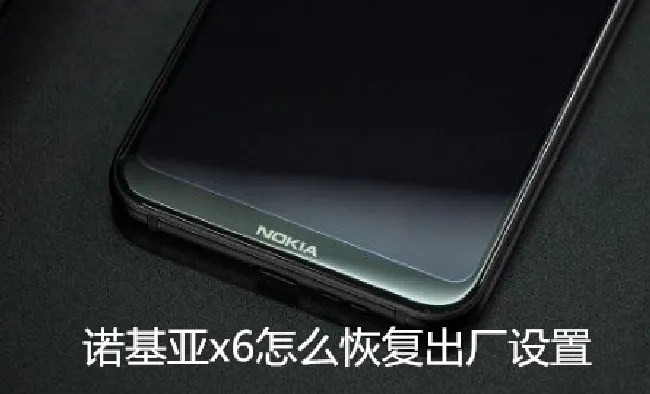 诺基亚x6怎么恢复出厂设置