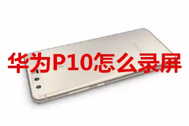 华为P10怎么录屏