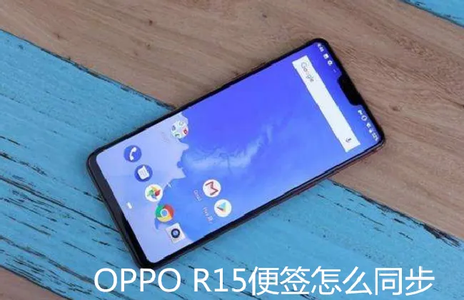 oppor15便签怎么同步