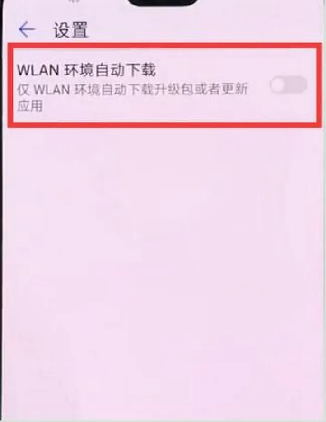 华为nova3怎么关闭系统自动更新