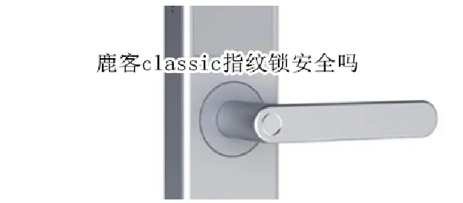 鹿客classic指纹锁安全吗
