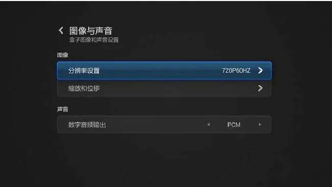 小米盒子怎么设置分辨率