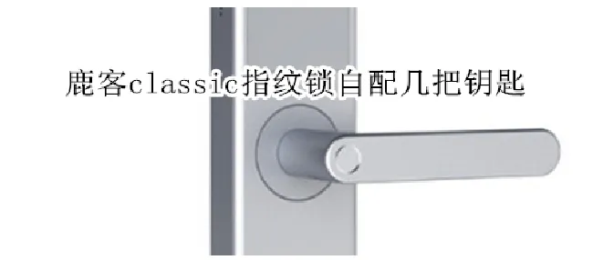 鹿客classic指纹锁自配几把钥匙