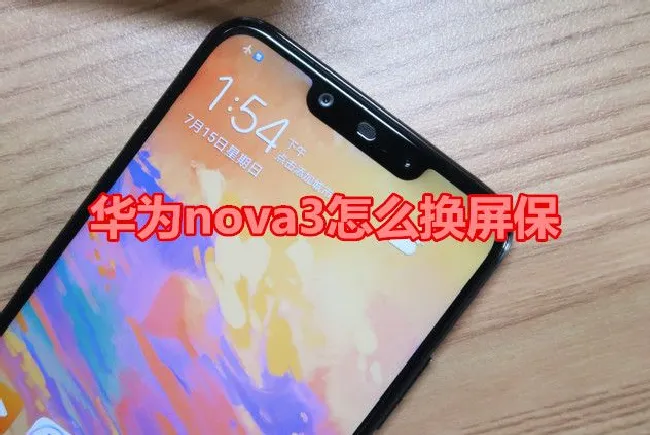 华为nova3怎么换屏保
