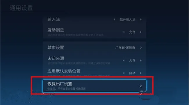 酷开电视如何恢复出厂设置