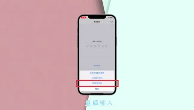 苹果密码6位改4位在哪设置 苹果密码6位改4位怎么修改