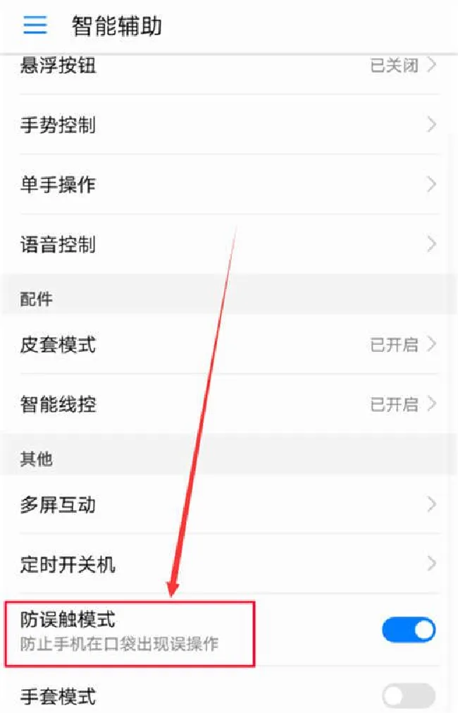 荣耀note10怎么打开防误触