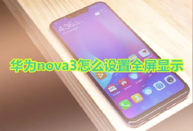 华为nova3怎么设置全屏