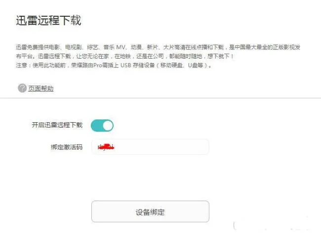 荣耀路由Pro迅雷远程下载怎么设置