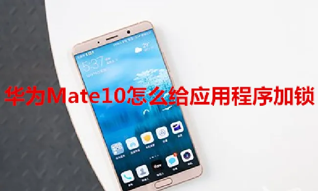 华为Mate10怎么给应用程序加锁