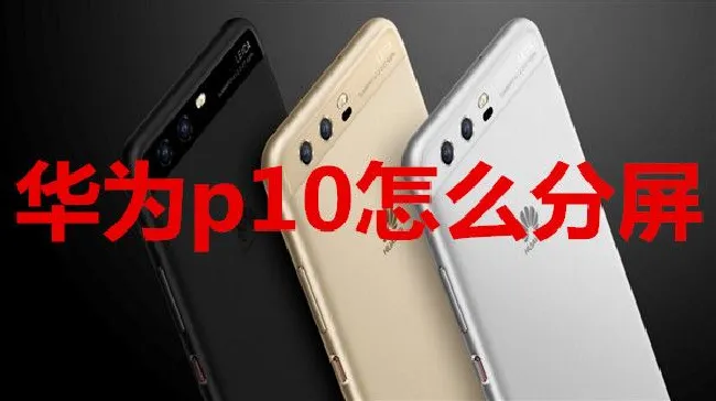 华为p10怎么分屏