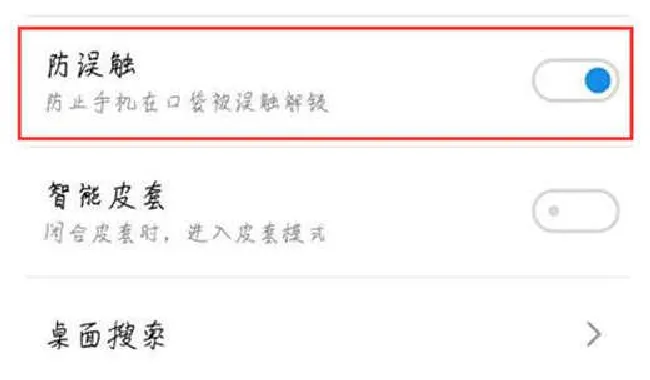 魅蓝6t怎么关闭防误触