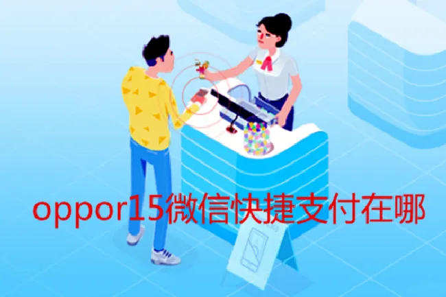 oppor15微信快捷支付在哪