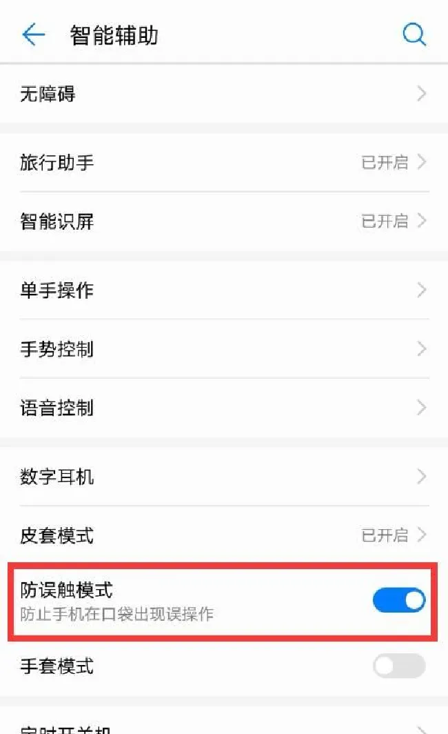 华为p20怎么关闭防误触模式