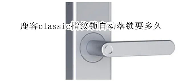 鹿客classic指纹锁自动落锁要多久