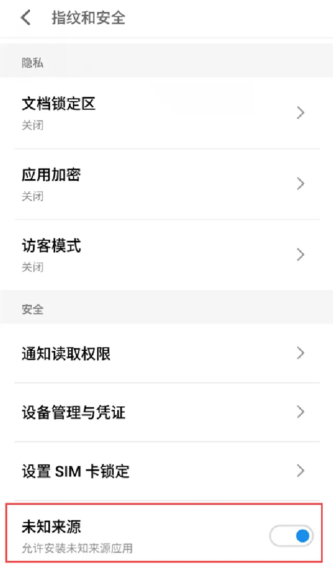 魅族15怎么允许未知来源软件安装
