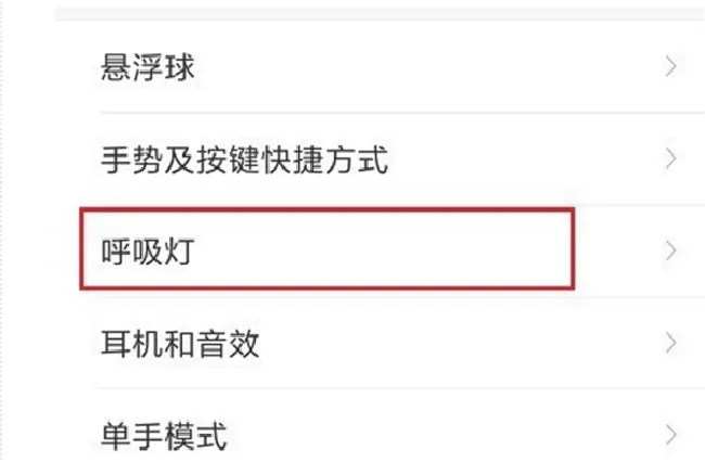 小米max3怎么设置呼吸灯