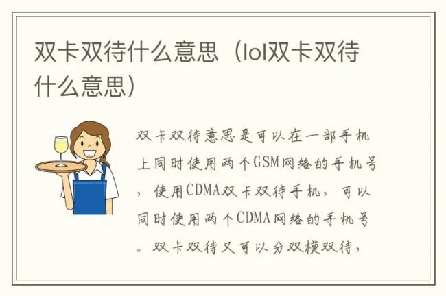 双卡双待什么意思（lol双卡双待什么意思）
