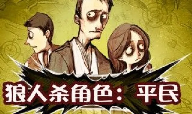 狼人杀的规则