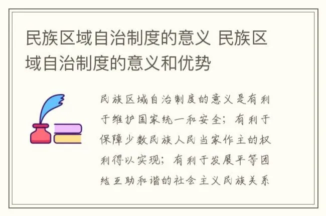 民族区域自治制度的意义 民族区域自治制度的意义和优势